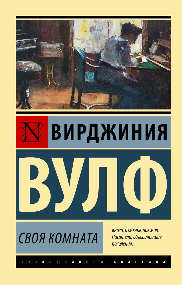 Своя комната (Вирджиния Вулф) - купить книгу с доставкой в  интернет-магазине «Читай-город». ISBN: 978-5-17-117348-7