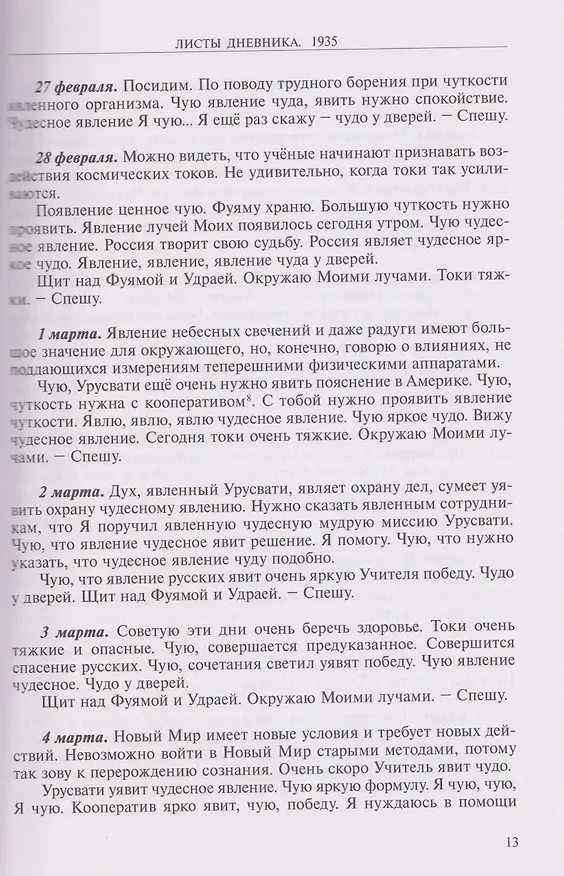 Книга Листы дневника Е.И. Рерих 1935-1937 (Елена Рерих) — 2
