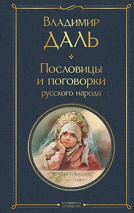 Книга Пословицы и поговорки русского народа (Владимир Даль)