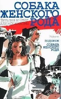 Книга Собака женского рода (Татьяна и Олег Алексеенковы)