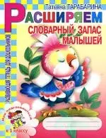 Расширяем словарный запас малышей: Как подготовиться к 1 классу: Развивающая тетрадь для дошкольников — 2102330 — 1