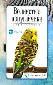 Волнистые попугайчики. Уход и содержание (н/о)