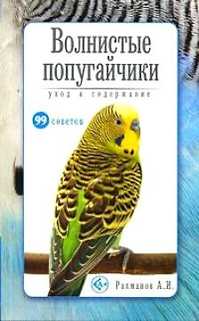 Волнистые попугайчики. Уход и содержание