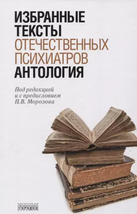 Антология избранных текстов отечественных психиатров — 2633651 — 1