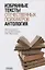 Антология избранных текстов отечественных психиатров — 2633651 — 1