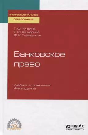 Банковское право. Учебник и практикум для СПО — 2728813 — 1