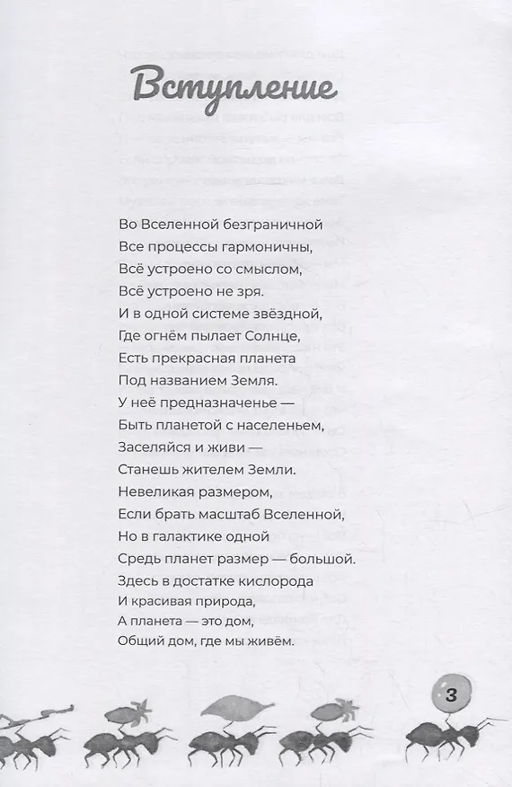 Книга Про муравьев. Стихосказание (Наталья Кошеленко) — 3