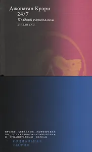 24/7. Поздний капитализм и цели сна