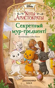 Секретный мур-гредиент!