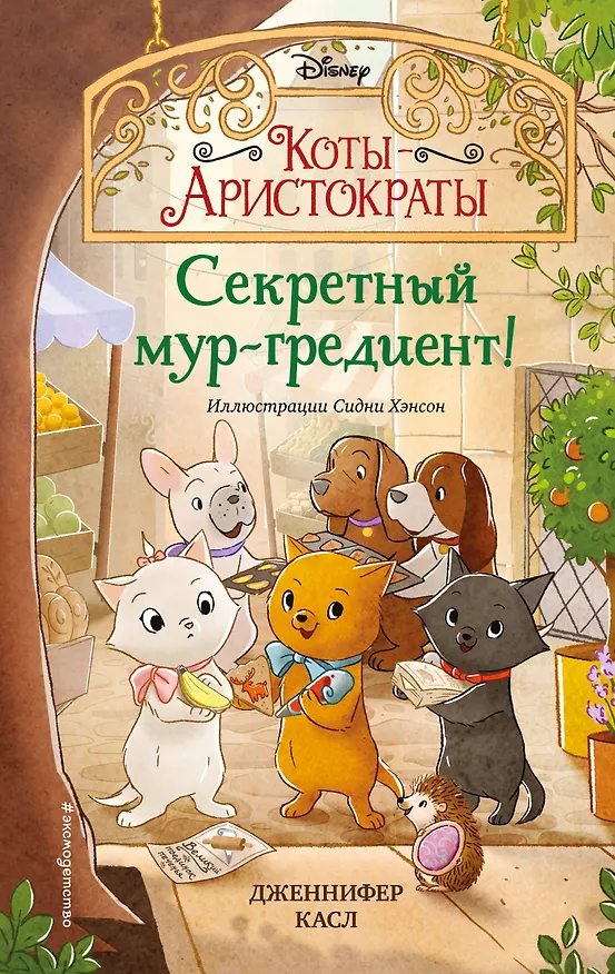 Книга Секретный мур-гредиент! (Дженнифер Касл) — 1