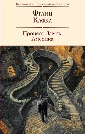 Процесс. Замок. Америка — 2942163 — 1