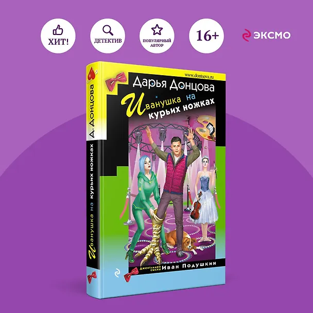 Книга Иванушка на курьих ножках (Дарья Донцова) — 5