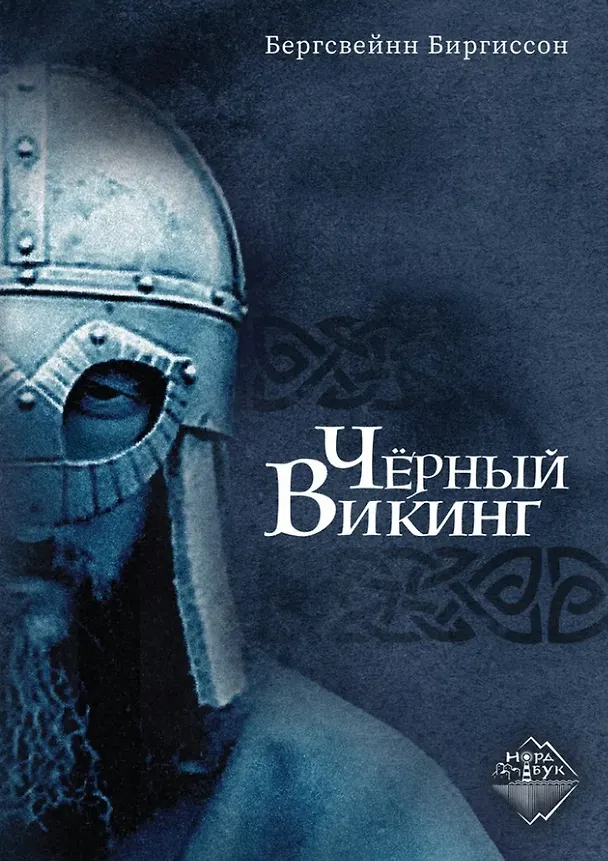 Книга Чёрный Викинг (Бергсвейн Биргиссон) — 1