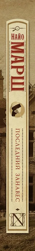 Книга Последний занавес (Найо Марш) — 3