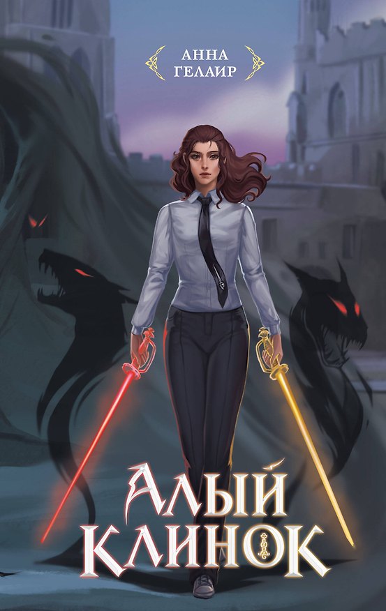 Книга Алый клинок (Анна Гелаир) — 1