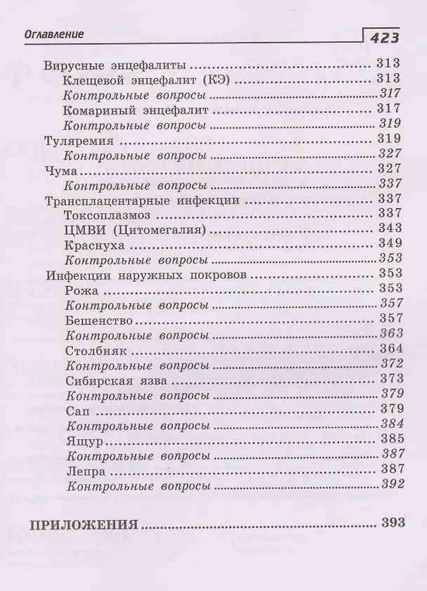 Книга Инфекционные болезни с курсом ВИЧ-инфекции и эпидемиологии (Александра Белоусова) — 6