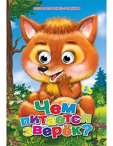 Чем питается зверёк?