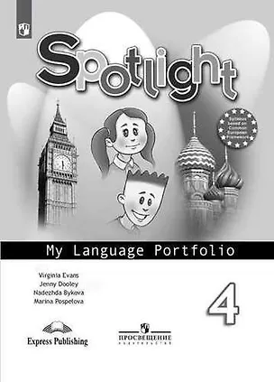 Книга Английский язык. Языковой портфель. 4 класс. Пособие для учащихся общеобразовательных учреждений (Дженни Дули, Марина Поспелова, Надежда Быкова, Вирджиния Эванс)