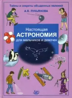 Настоящая астрономия для мальчиков и девочек (Тайны и секреты обыденных явлений) Лукьянова А. (Интеллект-Центр) — 2175048 — 1