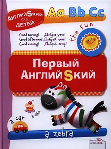 Первый английский