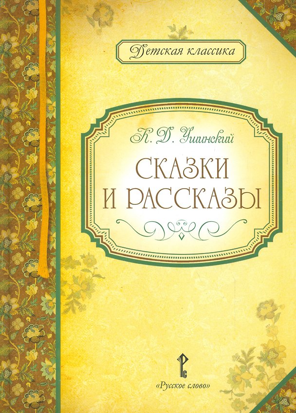 Книга Сказки и рассказы (Константин Ушинский) — 1