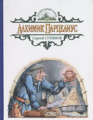 Алхимик Парцелиус (илл. Мисуно) (ИГ) Сухинов — 2626458 — 1