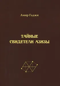 Тайные свидетели Азизы. Книга первая. Библиотекарь. Sacrificium (жертвоприношение)