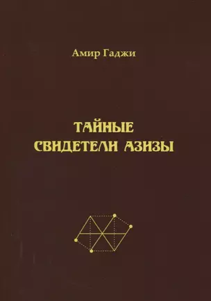 Тайные свидетели Азизы. Книга первая. Библиотекарь. Sacrificium (жертвоприношение) — 2751322 — 1