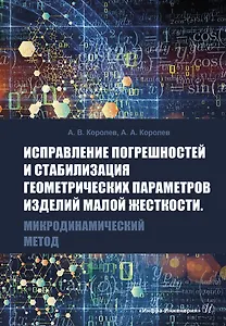 Исправление погрешностей и стабилизация геометрических параметров изделий малой жесткости. Микродинамический метод