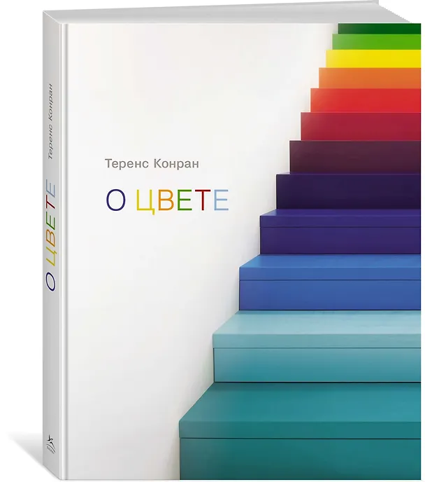Книга О цвете (Теренс Конран) — 4