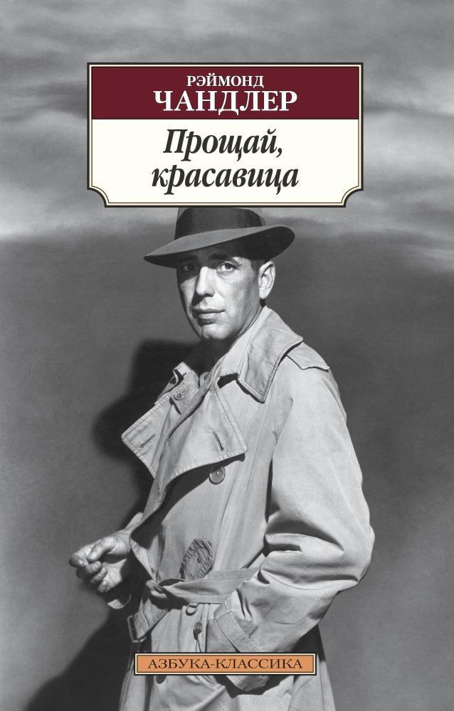 

Прощай, красавица
