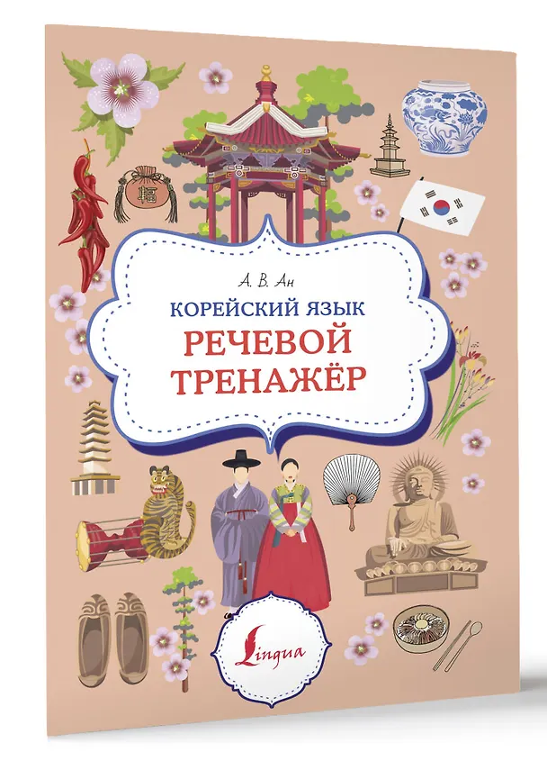 Книга Корейский язык. Речевой тренажер (Александр Ан) — 4