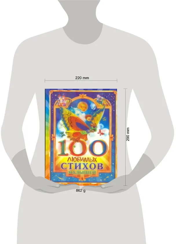 Книга 100 любимых стихов малышей (О Муравьева) — 2