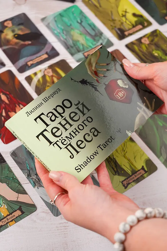 Книга Shadow Tarot. Таро Теней Тёмного Леса (78 карт + руководство по гаданию) (Лилиан Шервуд) — 13