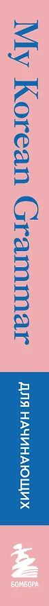 Книга My Korean Grammar. Полный курс грамматики корейского языка для начинающих (Квонджин Чхве, Кёнок Сон) — 4