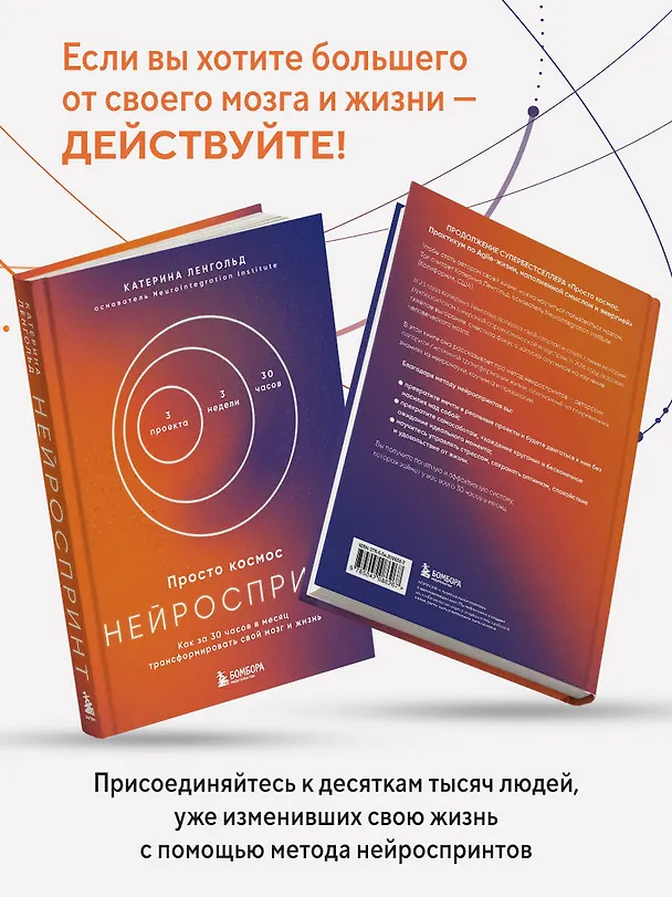 Книга Просто космос. Нейроспринт. Как за 30 часов в месяц трансформировать свой мозг и жизнь + Просто космос. Нейроспринт. Тест ежедневника  (Катерина Ленгольд) — 11