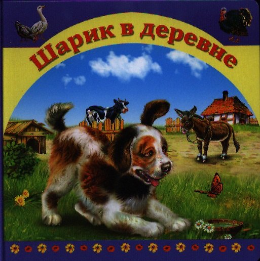 Книга Шарик в деревне (А. Кошелева) — 1