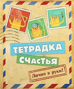 Тетрадь 24 листа в клетку Тетрадка счастья (722058) (Сима-ленд)