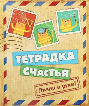 Тетрадь 24 листа в клетку Тетрадка счастья (722058) (Сима-ленд) — 2383599 — 1