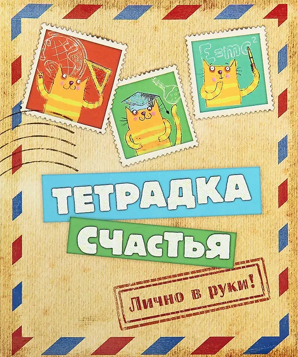 Тетрадь 24 листа в клетку Тетрадка счастья (722058) (Сима-ленд) 2383599 — 1