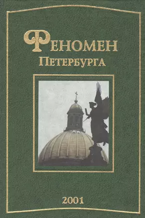 Феномен Петербурга : сб. статей. 2001 — 2442711 — 1