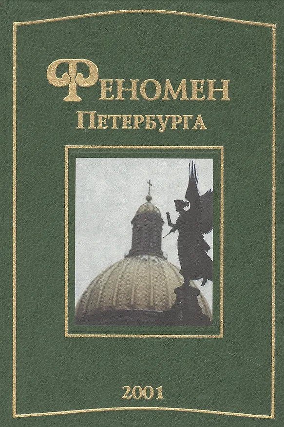 Книга Феномен Петербурга : сб. статей. 2001 (Юрий Беспятых) — 1