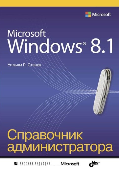 

Microsoft Windows 8.1. Справочник администратора