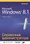 Microsoft Windows 8.1. Справочник администратора — 2444583 — 1