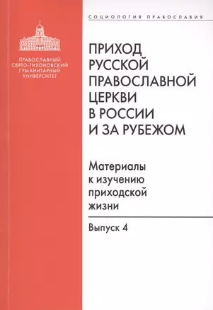 Приход Русской Православной Церкви в России и за рубежом. Материалы к изучению приходской жизни. Выпуск 4. Приходы Америки — 2570741 — 1