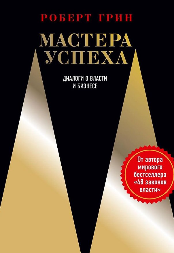 Книга Мастера успеха. Диалоги о власти и бизнесе (Роберт Грин) — 1