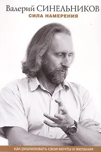 Сила намерения. Как реализовать свои мечты и желания