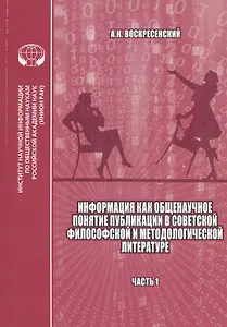 Информация как общенаучное понятие: Публикации в советской философской и методологической литературе (библиографический указатель на основе изданий ИНИОН АН СССР). Часть 1