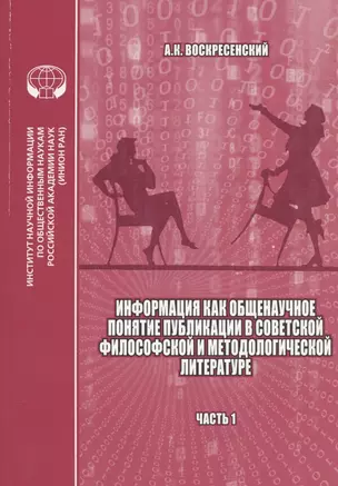 Информация как общенаучное понятие: Публикации в советской философской и методологической литературе (библиографический указатель на основе изданий ИНИОН АН СССР). Часть 1 — 2837469 — 1