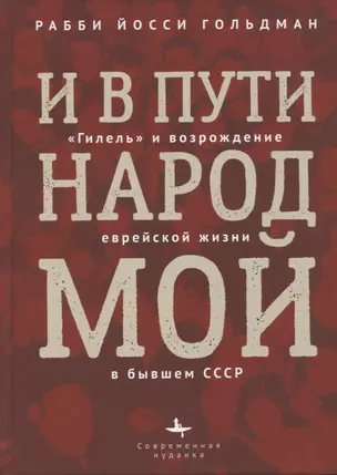 И в пути народ мой. Гилель и возрождение еврейской жизни в бывшем СССР — 2910072 — 1